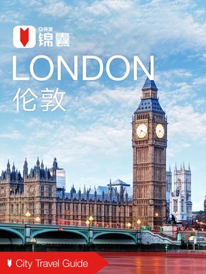 cover image of 穷游锦囊：伦敦（2016 ) (City Travel Guide: London (2016))